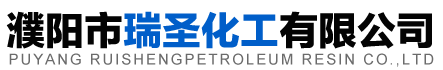 濮陽(yáng)市瑞圣化工有限公司